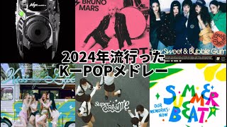 2024年流行ったKーPOPメドレー