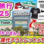 【韓国旅行2025】ソウル周辺のおすすめスポット❗️超穴場！ブランド品が安く買える仁川の現代プレミアムアウトレット 松島店（ソンド）💰ナイキアウトレット、韓国ブランド、人気スイーツ、ソウル限定、レア