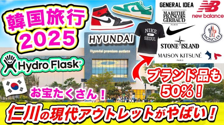 【韓国旅行2025】ソウル周辺のおすすめスポット❗️超穴場！ブランド品が安く買える仁川の現代プレミアムアウトレット 松島店（ソンド）💰ナイキアウトレット、韓国ブランド、人気スイーツ、ソウル限定、レア