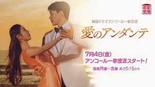＜衛星劇場2025年07月＞韓国ドラマシリーズ ソン・ジウ主演 『愛のアンダンテ』 アンコール一挙放送 30秒予告