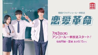 ＜衛星劇場2025年07月＞韓国ドラマシリーズ パク・ジフン主演 『恋愛革命』 アンコール一挙放送 30秒予告