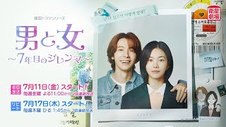 ＜衛星劇場2025年07月＞韓国ドラマシリーズ ドンヘ（SUPER JUNIOR）主演 『男と女～7年目のジレンマ～』 30秒放送予告