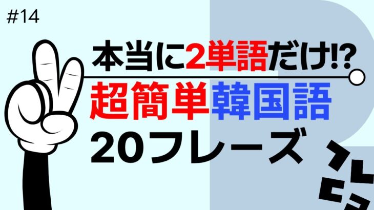 韓国語初心者が必ず見てほしい！2単語だけで話せる簡単フレーズ20選🌟