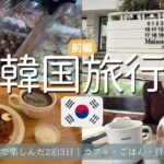 韓国旅行🇰🇷女子旅｜ひとり旅｜カフェ・グルメ・買い物たっぷりの2泊3日🛍️🍽️【前編】｜ショッピング｜韓国カフェ｜韓国グルメ