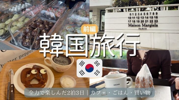 韓国旅行🇰🇷女子旅｜ひとり旅｜カフェ・グルメ・買い物たっぷりの2泊3日🛍️🍽️【前編】｜ショッピング｜韓国カフェ｜韓国グルメ