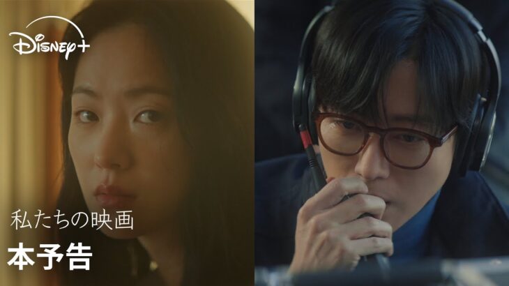 韓国ドラマ『私たちの映画』｜本予告｜ナムグン・ミン『恋人～あの日聞いた花の咲く音～』×チョン・ヨビン『ヴィンチェンツォ』実力派の2人が贈る儚く刹那的な愛のドラマ｜Disney+ (ディズニープラス）