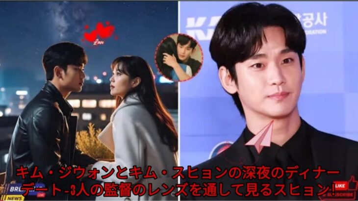 キム・ジウォンとキム・スヒョンの深夜のディナーデート – 3人の監督のレンズを通して見るスヒョン！