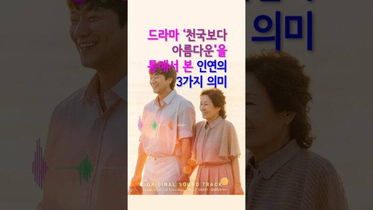 ♬ [천국보다 아름다운]을 통해서 본 인연의 3가지 의미!임영욱 OST, 감성 위로 치유 발라드, Kpop, Kballad, Kdrama