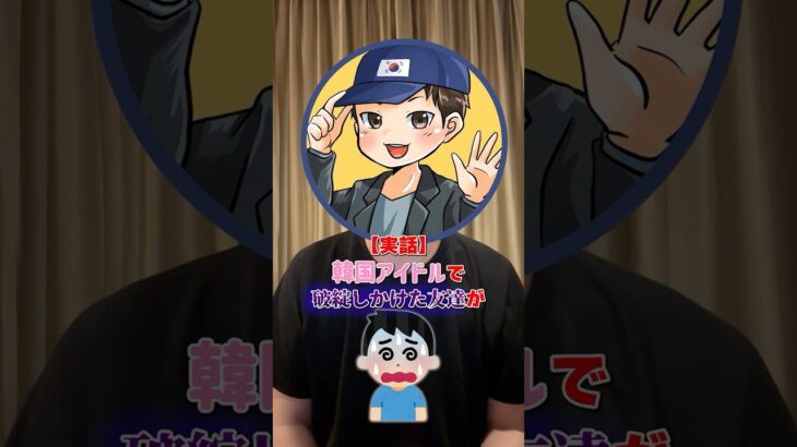 【実話】韓国アイドルで破産しかけた友達が月30万稼ぎ出した話 #韓国 #アイドル