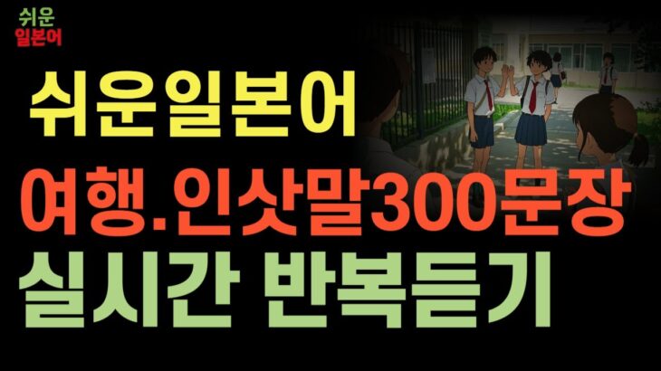 쉬운일본어 실시간 회화 반복듣기 복습문장 300개 | 여행 식당 회화, 인사말, 한글발음 (3시간 루프)