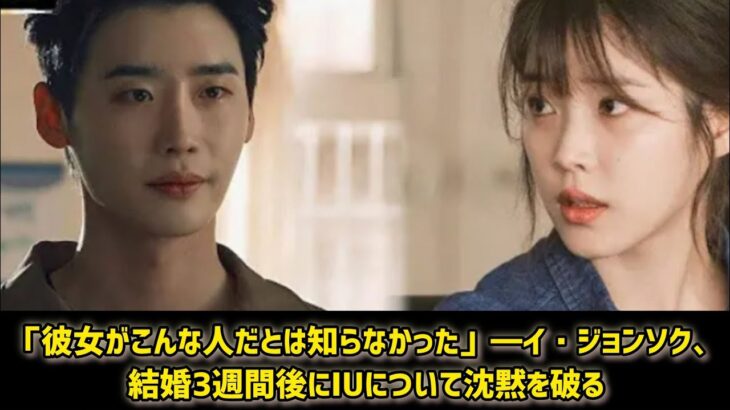 「彼女がこんな人だとは知らなかった」―イ・ジョンソク、結婚3週間後にIUについて沈黙を破る  #日本のニュースチャンネル