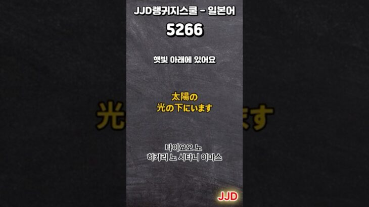毎日 韓国語 日本語 일상생활에서 사용하는 일본어 표현 기초생활일본어 일본어회화 듣기만 하면 일본어로 대화가능 일본인이 매일 쓰는 쉽고 짧은 일본어 5문장 #527-2