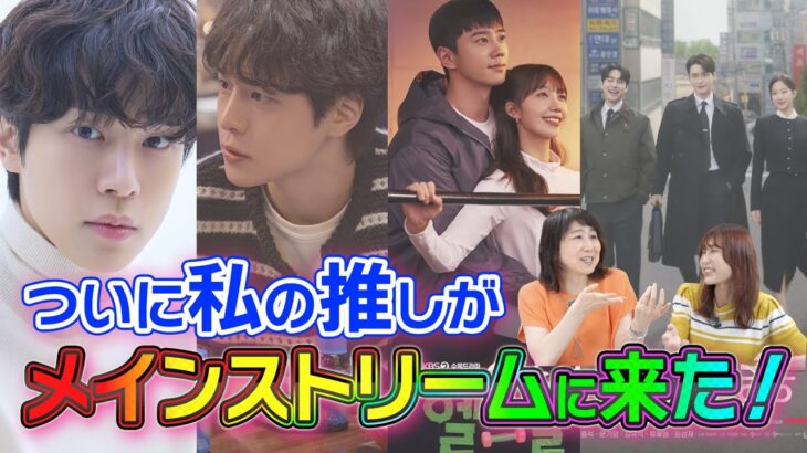 【韓流ニュース解説】5月みんなが本当に楽しく見ていた韓ドラ！