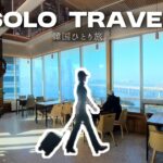 韓国ソウル一人旅 |  内向型アラサー女子 が行くカフェ・お店5つとホテル  |  ソロ活・ひとり旅vlog