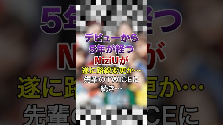 デビューから5年が経つNiziUが遂に路線変更か…先輩のTWICEに続き… 【KPOPアイドル】#kpop #niziu