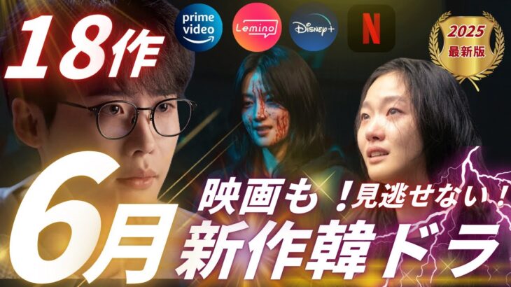 【韓国ドラマ】まだ間に合う❗️6月の新作韓ドラ＆韓国映画大ボリュームの18作❗️