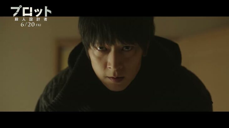6月20日(金)公開　『プロット 殺人設計者』｜本編映像「過去の相棒」
