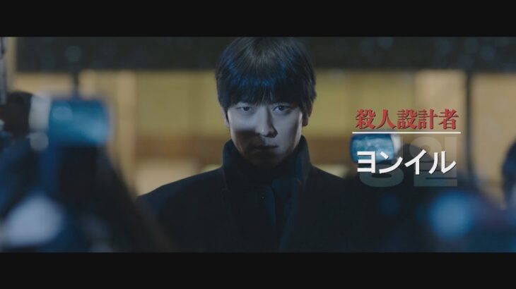 🎬韓国映画『プロット 殺人設計者』キャラクター予告｜主演：カン・ドンウォン×共演：イ・ジョンソク【6/20公開】｜韓スタ！公式