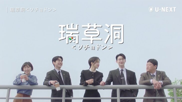 【ティザー】『瑞草洞＜ソチョドン＞』| イ・ジョンソク、ムン・ガヨンのラブロマンス＆法廷ヒューマンドラマ | 7/5(土)U-NEXT独占配信