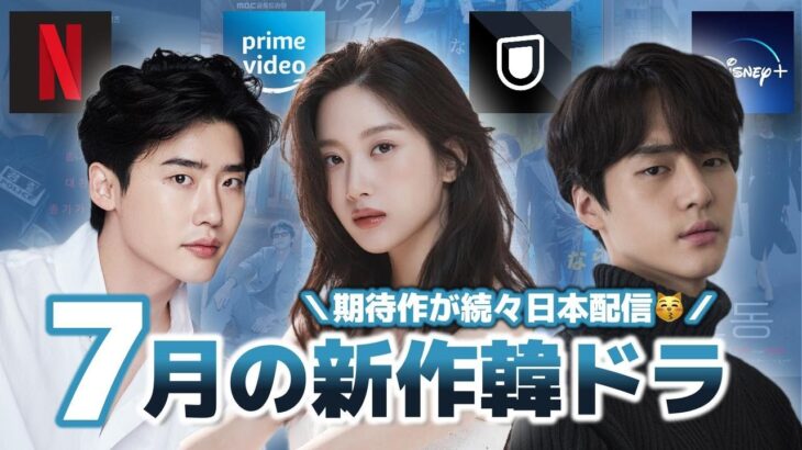 【配信予定】7月に日本で見れる全韓国ドラマ🇰🇷まとめ📝🍉🌻【Netflix/U-NEXT/Amazonプライム/Disney＋】