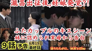 『波うららかにめおと日和』ドラマ9話最終話予告ネタバレ瀧昌戦争出征後,なつ美妊娠!?ふたカップルキスシーン!芙美子,深見妹たちに認められ実母から手紙で告白!漫画原作最終話あらすじ6月19日