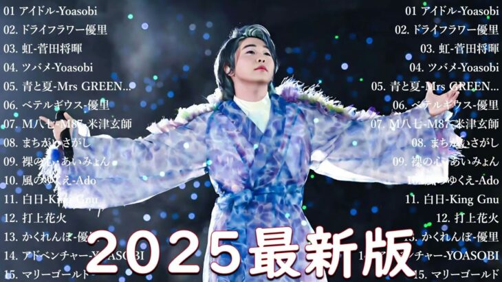 米津玄師, Ado,  あいみょん, YOASOBI, Mrs GREEN APPLE GREEN APPLE ✨ 有名曲J POPメドレー✨邦楽 ランキング 2025✨日本最高の歌メドレー