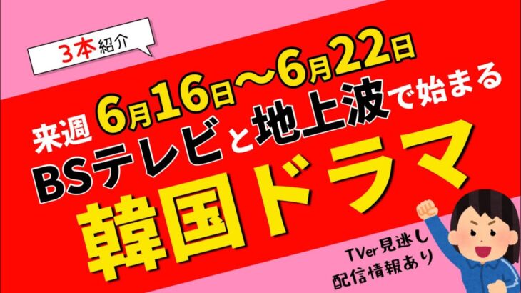 来週始まる【韓国ドラマ】はコチラ！BSテレビ＆地上波3本を紹介！6月16日～6月22日☆TVer見逃し情報あり！