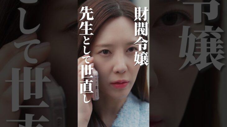 問題ばかりの学校に潜入します… #私たちの財閥先生 #BUMPドラマ #韓国ドラマ #逆襲劇