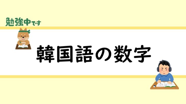 FULL VER.【聞き流し韓国語】韓国語の数字１から１００ #聞き流し韓国語#韓国語勉強#韓国語学習#韓国語#韓国語レッスン