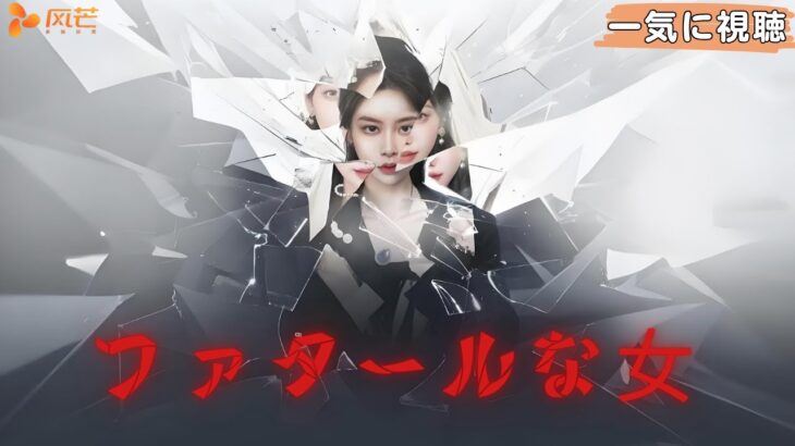 【FULL】日本語吹き替え#zhaoxixi #赵夕汐 親友の恋を壊して初めて、全てがクズ男の仕業だと気づいた。生まれ変わって、姉妹で復讐だ！#ショートドラマ #短編ドラマ #逆襲 #令嬢 #復讐