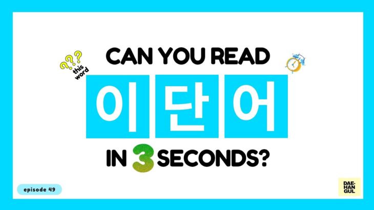 HANGUL TEST 49 – Korean Words Quiz: Hangul Reading Practice for Beginners