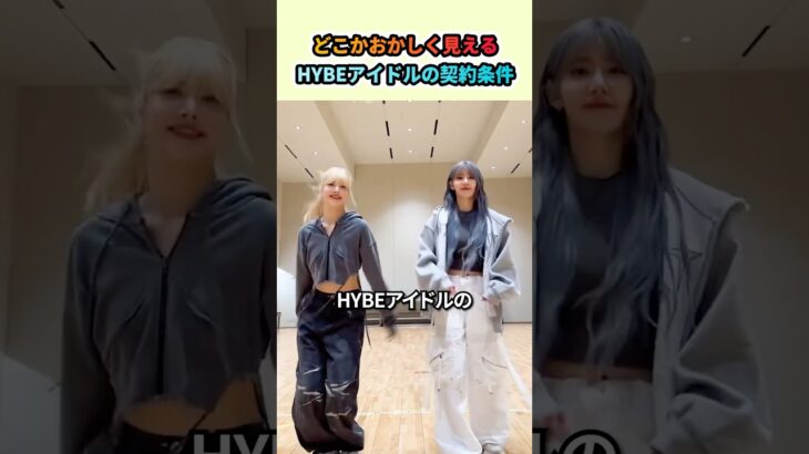 どこかおかしく見えるHYBEアイドルの契約条件