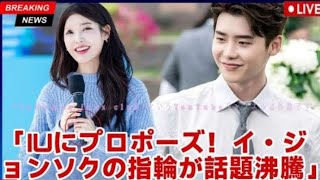 イ・ジョンソク、再会後のIUへのロマンチックなプロポーズ-謎の指輪がネッ…