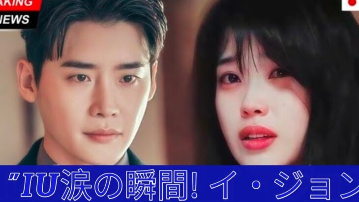 IU、百想芸術祭で涙の退場! イ・ジョンソク、 誰も挑戦できなかったことを即実行!