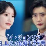 イ・ジョンソクがIUとの結婚生活を暴露 -全容が明らかに