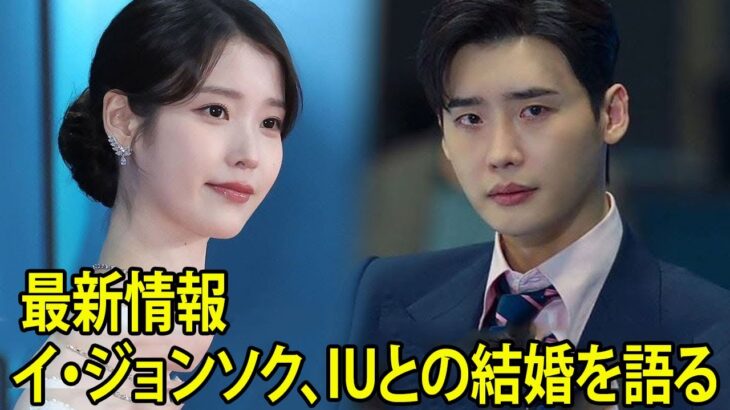 イ・ジョンソクがIUとの結婚生活について語る ― 全ての物語が明かされた