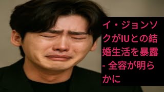 イ・ジョンソクがIUとの結婚生活を暴露 – 全容が明らかに