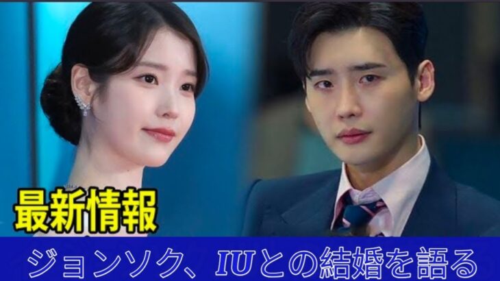イ・ジョンソクがIUとの結婚生活について語る-全ての物語が明かされた