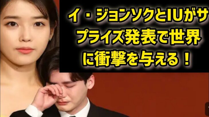 結婚から数週間後、イ・ジョンソクとIUがサプライズ発表で世界に衝撃を与える！ #日本のニュースチャンネル