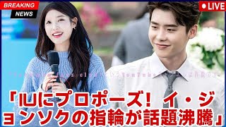 イ・ジョンソク、再会後のIUへのロマンチックなプロポーズ ― 謎の指輪がネットを大騒ぎ！