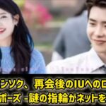 イ・ジョンソク、再会後のIUへのロマンチックなプロポーズ -謎の指輪がネットを大騒ぎ!  #日本のニュースチャンネル