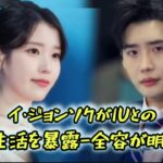 イ・ジョンソクがIUとの結婚生活を暴露-全容が明らかに