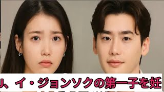 IU、イ・ジョンソクの第一子を妊