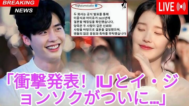 イ・ジョンソクとIUの所属事務所が突然衝撃のニュースを報道！