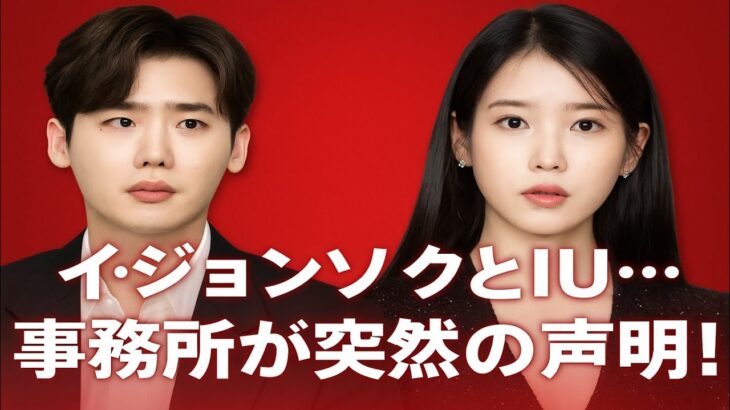 イ・ジョンソクとIUの所属事務所が突然衝撃のニュースを報道！