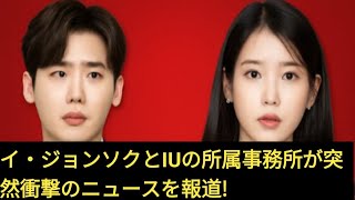 イ・ジョンソクとIUの所属事務所が突然衝撃のニュースを報道!
