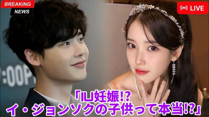 IU、イ・ジョンソクの第一子を妊娠？ネット騒然の噂！
