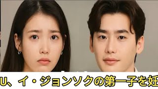 IU、イ・ジョンソクの第一子を妊