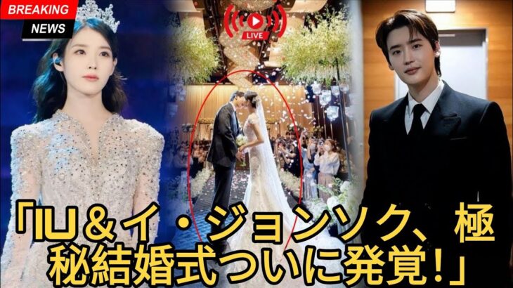 独占：イ・ジョンソクとIUのパリでの秘密の結婚式がついに暴露！