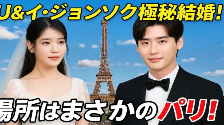 独占：イ・ジョンソクとIUのパリでの秘密の結婚式がついに暴露！
